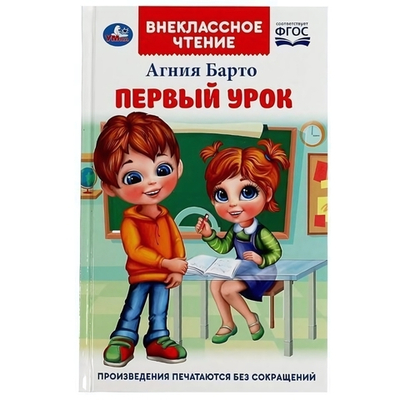 Внеклассное чтение "Первый урок" А.Барто 978-5-506-07267-6 (Умка)