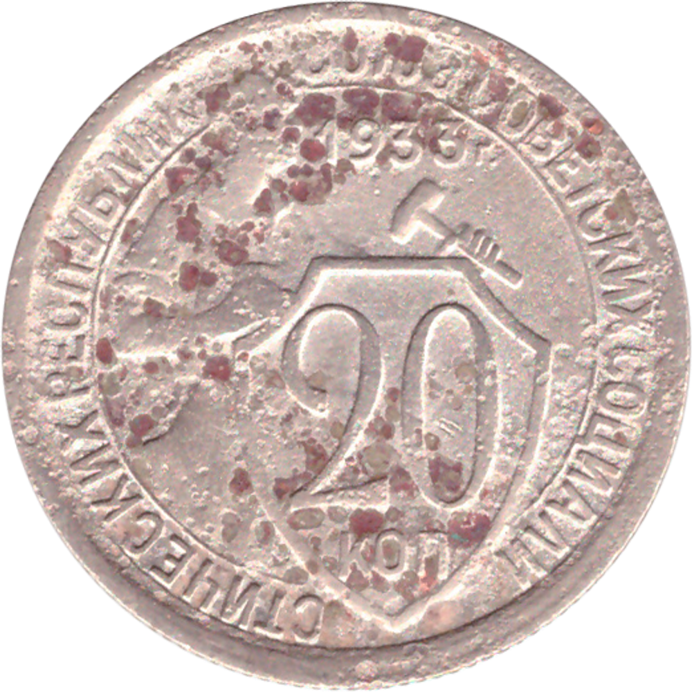 20 копеек 1933 года G №3