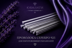 Проволока серебро 925 0,4 мм – для изготовления украшений