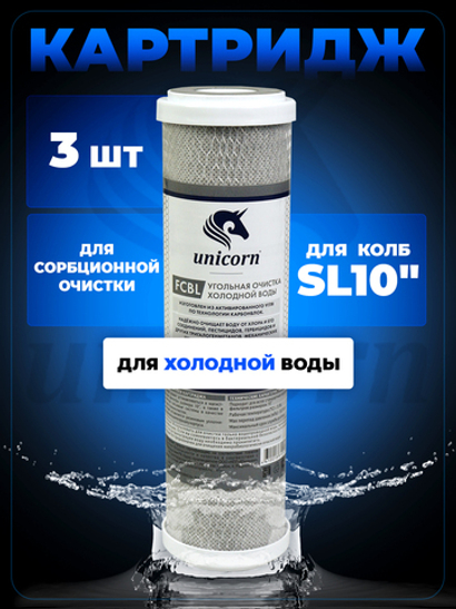 Unicorn 10" SL Картридж уголь прессованный, набор 3 шт (k3-FCBL Unicorn)