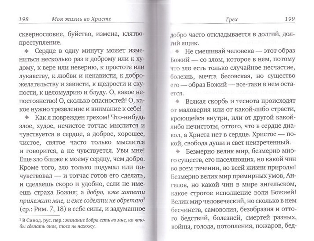 Моя жизнь во Христе. Избранные изречения. В 2 частях. Святой праведный Иоанн Кронштадтский