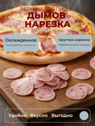 Ветчина для пиццы нарезка круг замороженная в/у "Дымов" 1 кг