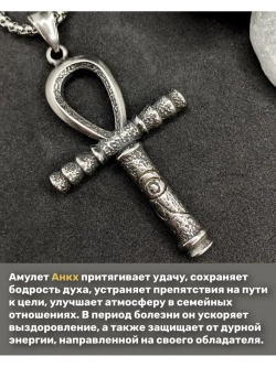 Кулон амулет египетский Крест Анкх на длинной цепочке сталь