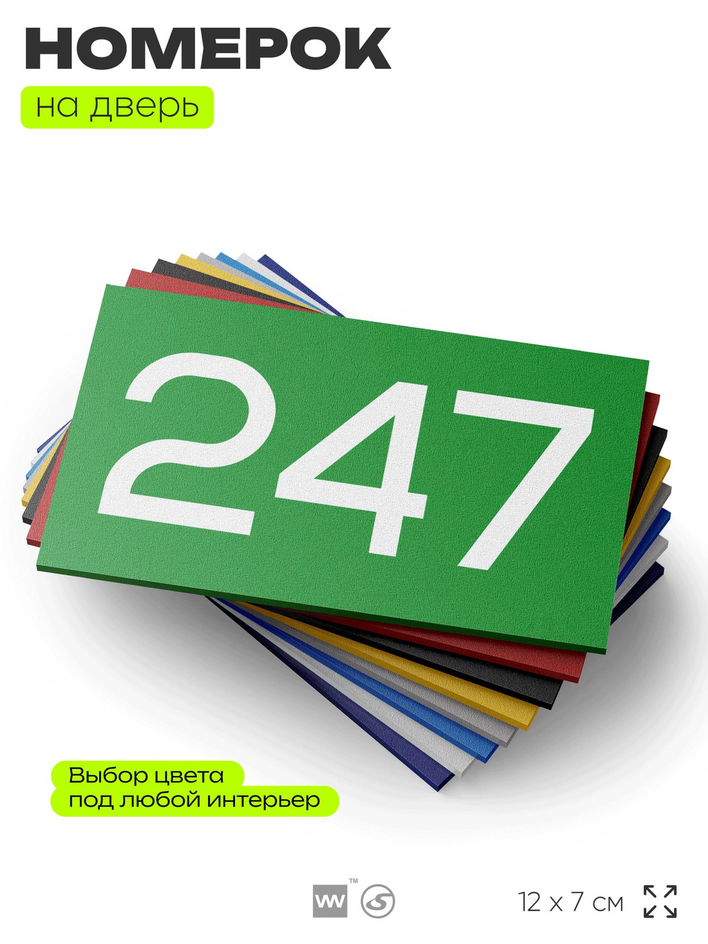Номер на дверь 247, табличка на дверь для офиса, квартиры, кабинета, аудитории, склада, зеленая 120х70 мм, Айдентика Технолоджи