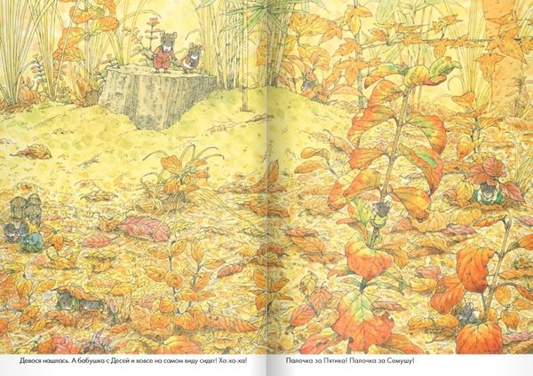 14 лесных мышей. Парад грибов