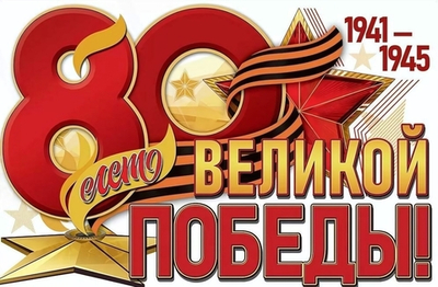 Плакат "80 лет Великой Победы!" (Праздник)