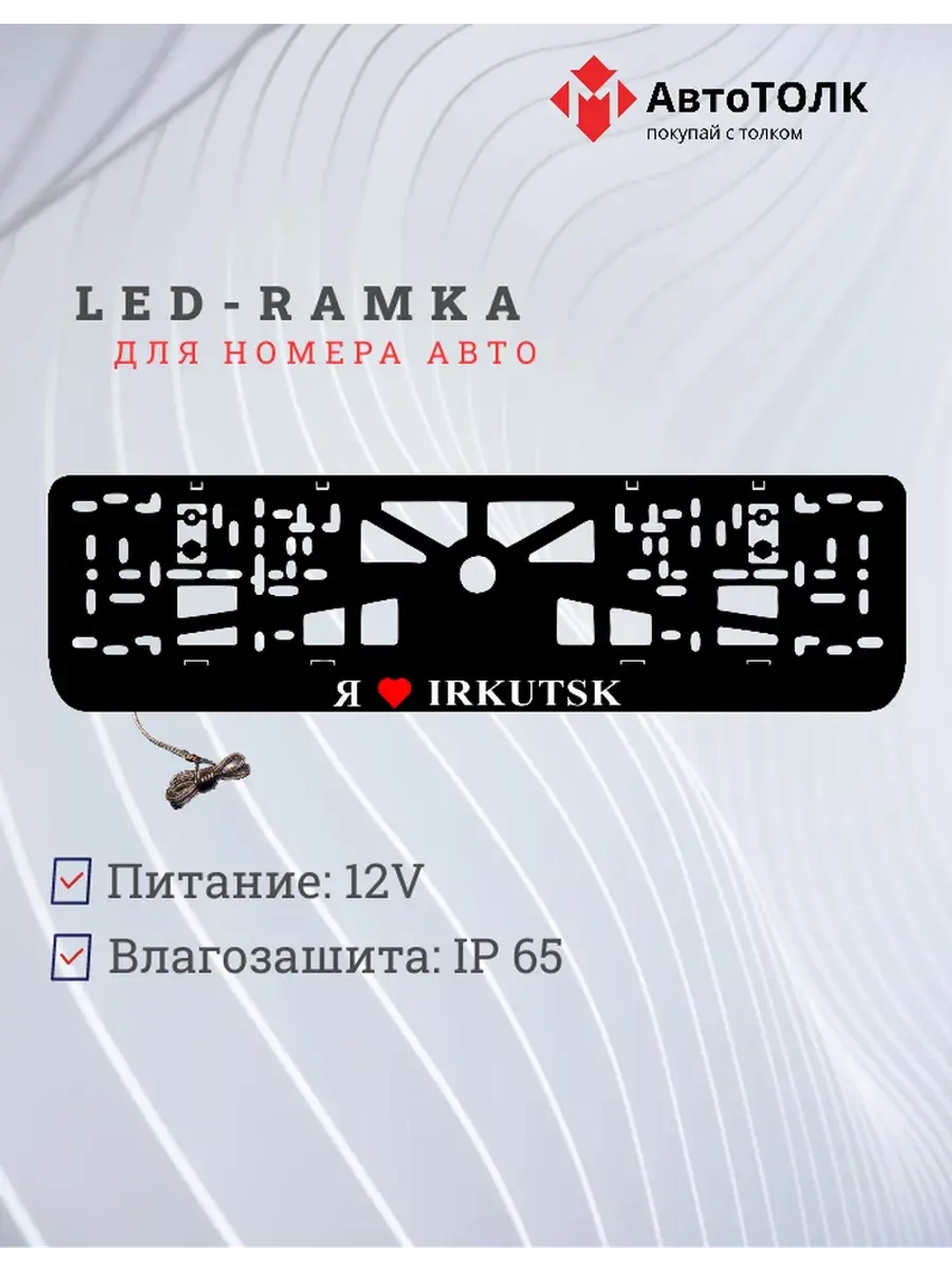 LED рамка. я люблю Irkutsk.
