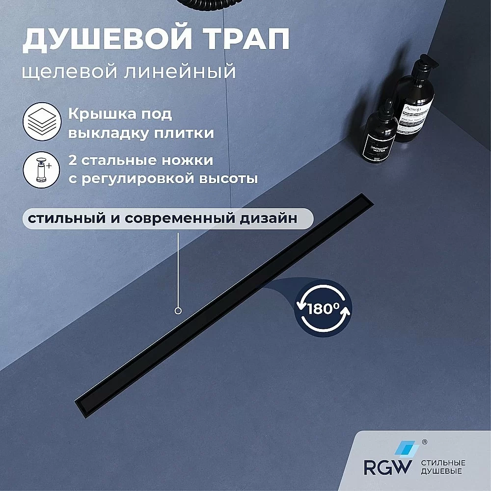 Душевой трап RGW SDR-51B 76215180-04 80 черный