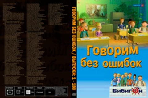 Говорим без ошибок / Выпуски: 1 - 180