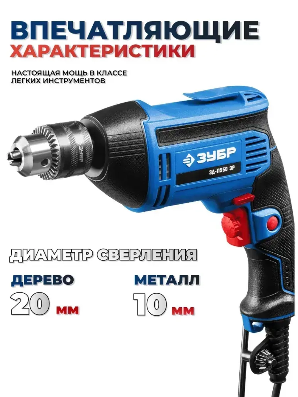 Дрель электрическая, безударная, 550 Вт.