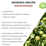 Жожоба масло, косметическое / 100 мл