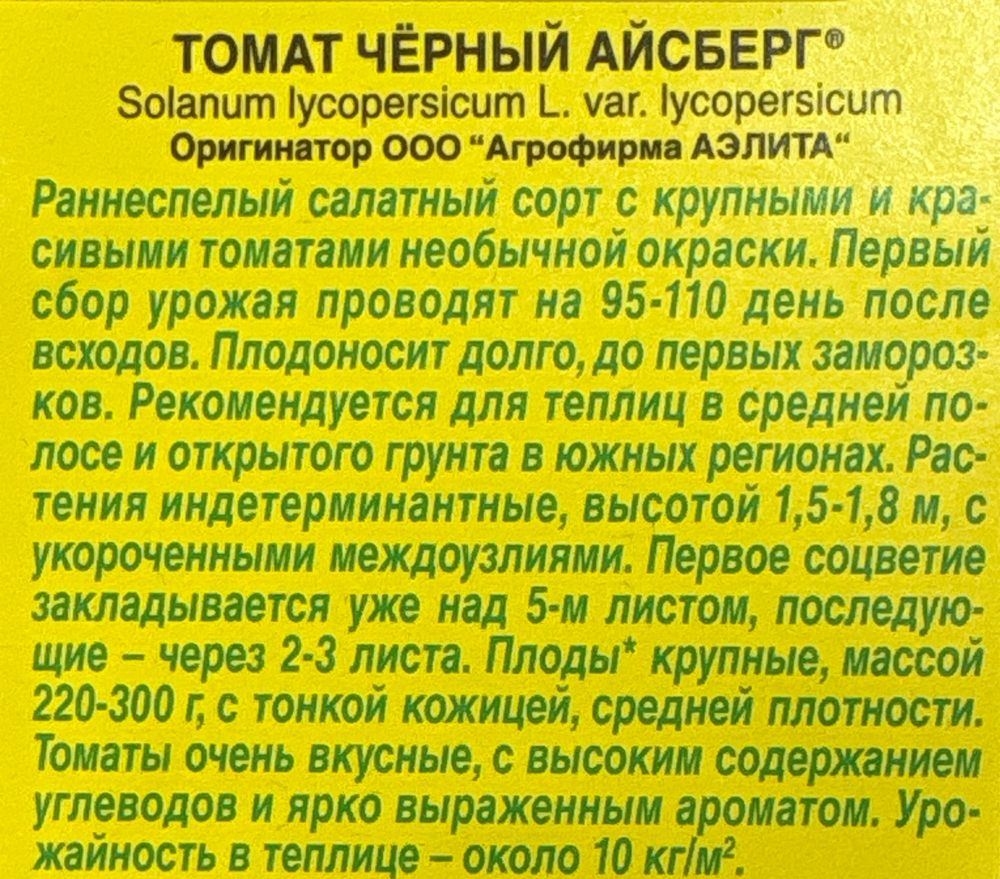 Томат Черный айсберг 0,2 г СМТ-155