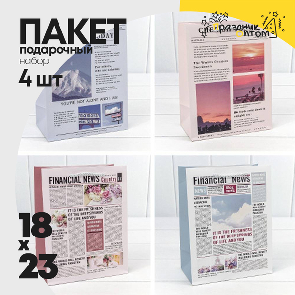 
          Пакет подарочный 18х23х10см Фигуры и узоры "Газета" (Микс)
