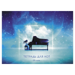 Тетрадь для нот А4 24л. "Пианистка" (Эксмо)