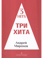 Три хита. Андрей Миронов. Легкое переложении для фортепиано (гитары)