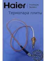 Термопара 0530067776 Haier
