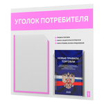 Уголок потребителя + комплект книг, стенд белый со светло-розовым, 2 кармана, серия Light Color Plus, Айдентика Технолоджи