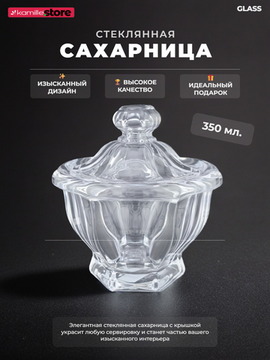 Сахарница из стекла 350 мл. с крышкой