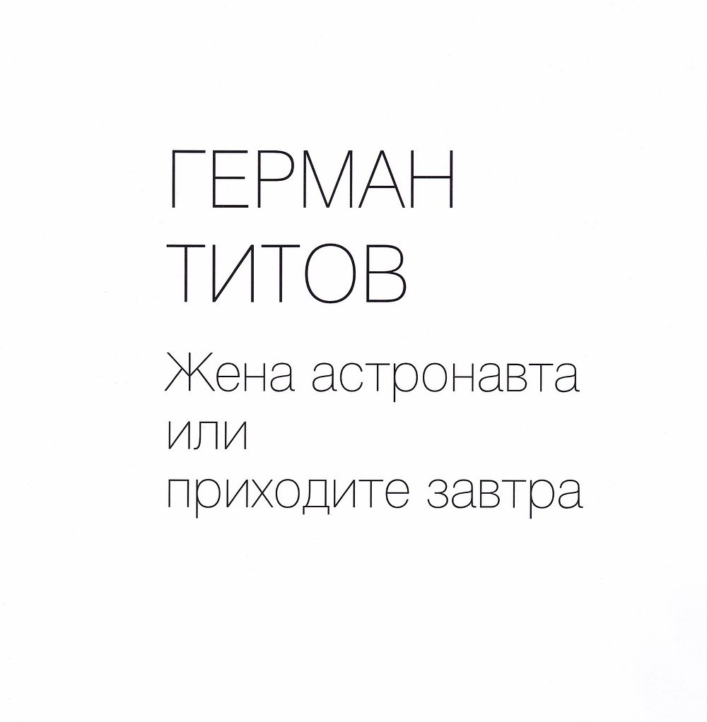 Герман Титов. Жена астронавта, или Приходите завтра