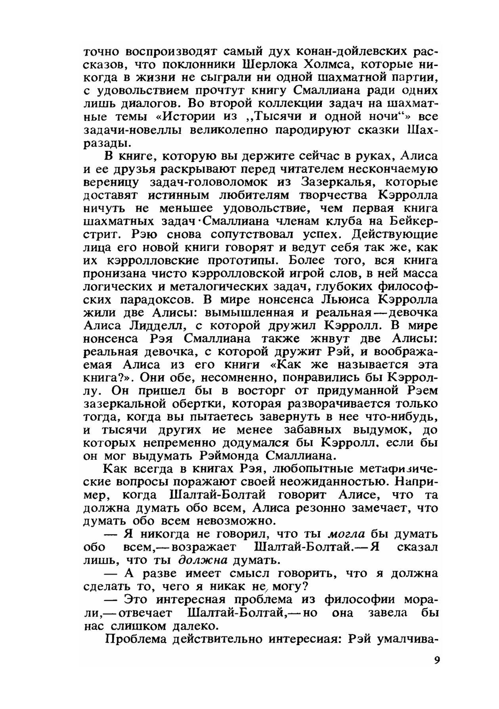 Алиса в стране смекалки | Р.М. Смаллиан