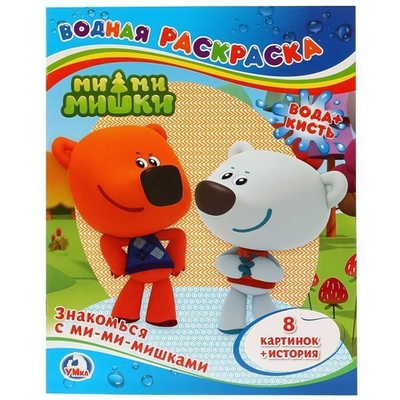 Водная раскраска "Знакомься с Ми-ми-мишками" 8стр, коробка 978-5-506-00763-0 (Умка)