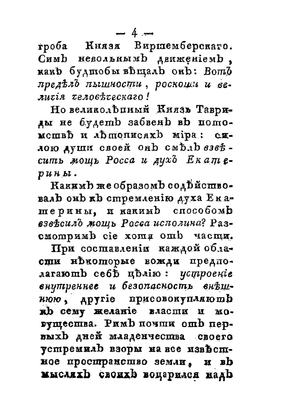 Жизнь князя Григория Александровича Потемкина-Таврическаго. Часть 3 | Нет автора