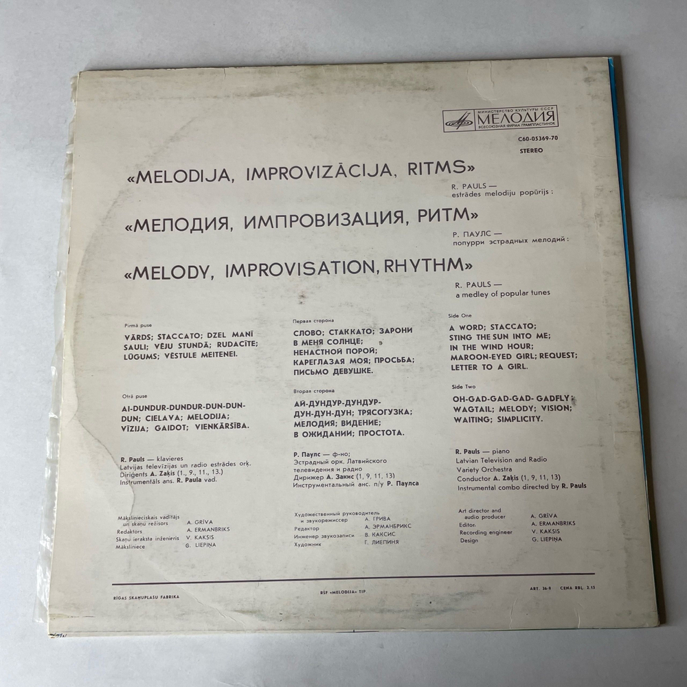 Винтажная виниловая пластинка LP Раймонд Паулс, Мелодия, Импровизация, Ритм (Попурри Эстрадных Мелодий) (СССР 1974)
