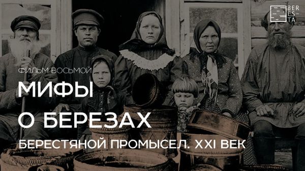 Фильм восьмой &quot;Берестяной промысел. XXI век&quot; из цикла &quot;Мифы о берёзах&quot;