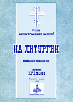 № 054 На Литургии: сборник духовно-музыкальных песнопений для небольшого смешанного хора под редакцией И.Г. Ельцова