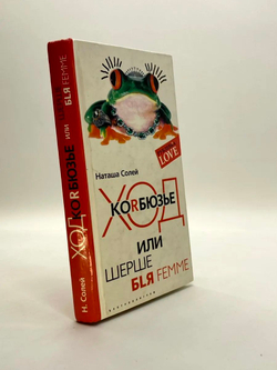 Ход Коrбюзье или Шерше бlя femme