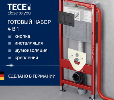 Система инсталляции для унитазов TECE Now 9400414 4 в 1 с кнопкой смыва