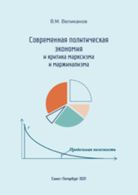 Современная политическая экономия и критика марксизма и маржинализма (электронная книга)