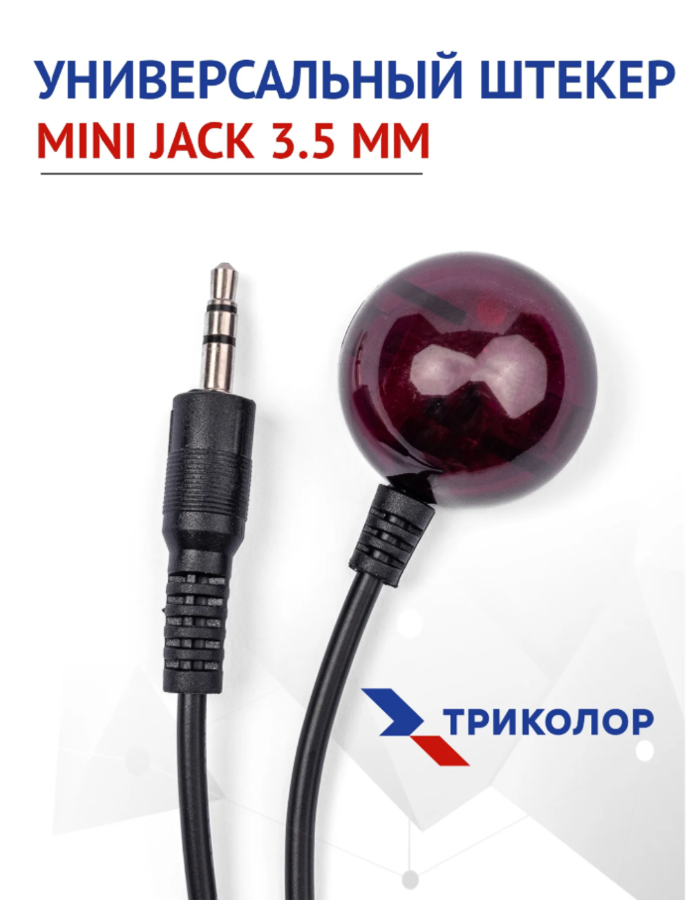 Внешний ИК-приемник IR для пульта Триколор LF-DX8