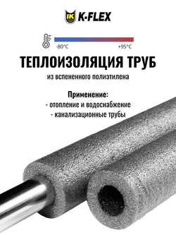 Коробка изоляции для труб из вспененного полиэтилена K-FLEX PE