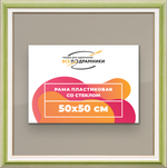 Рамка 50x50 для постера и фотографий RPS0910858-06