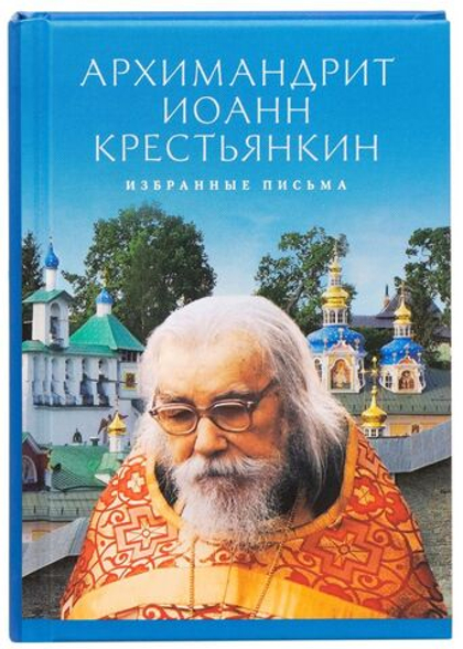 Избранные письма. Архимандрит Иоанн Крестьянкин. Карманный формат