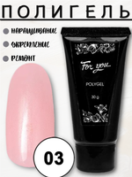 Полигель FOR YOU № 03 30 мл.