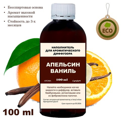 АПЕЛЬСИН И ВАНИЛЬ - Наполнитель для ароматического диффузора