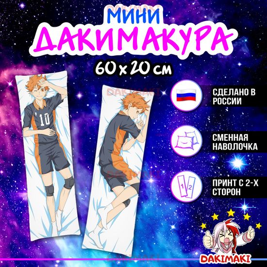 Мини дакимакура Шое Хината из Волейбол арт. M0599, 60х20 см