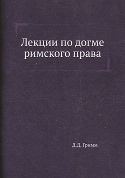 Лекции по догме римского права | Д.Д. Гримм