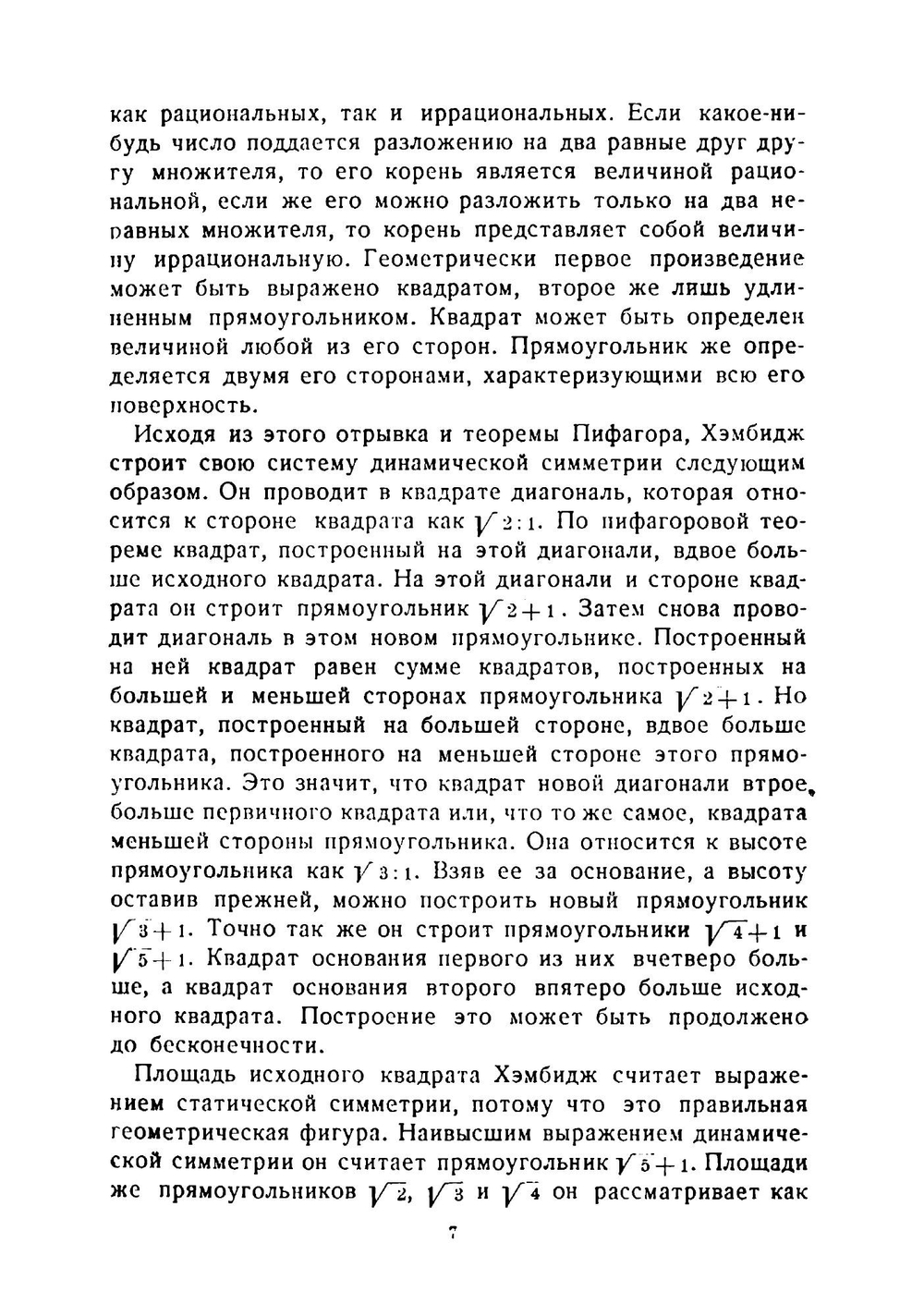 Динамическая симметрия в архитектуре | Хэмбидж Джэй