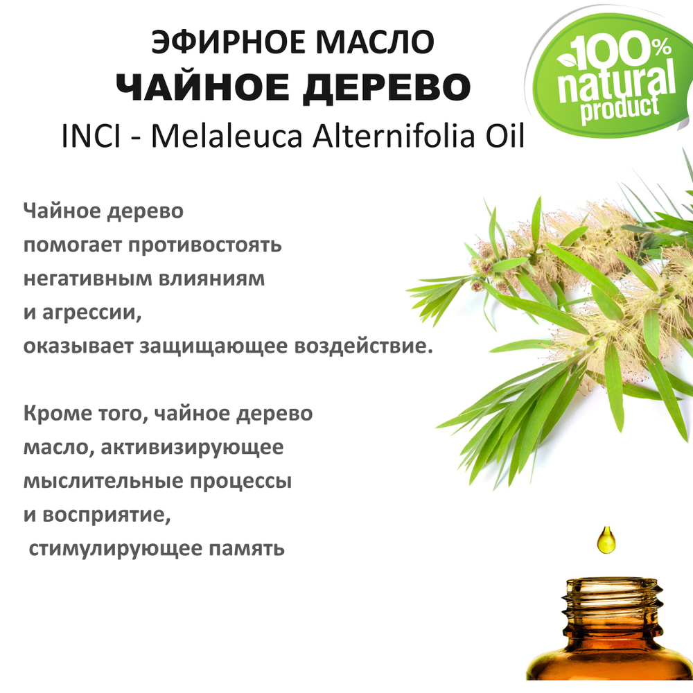 Эфирное масло чайного дерева / Melaleuca Alternifolia Oil