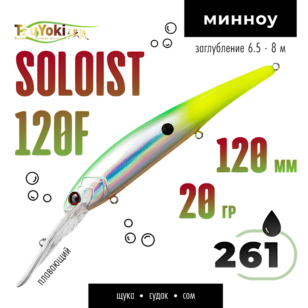 Воблер TsuYoki(Tsuribito) Soloist 120F 120мм 20г 6.5-8.0м 1шт floating -