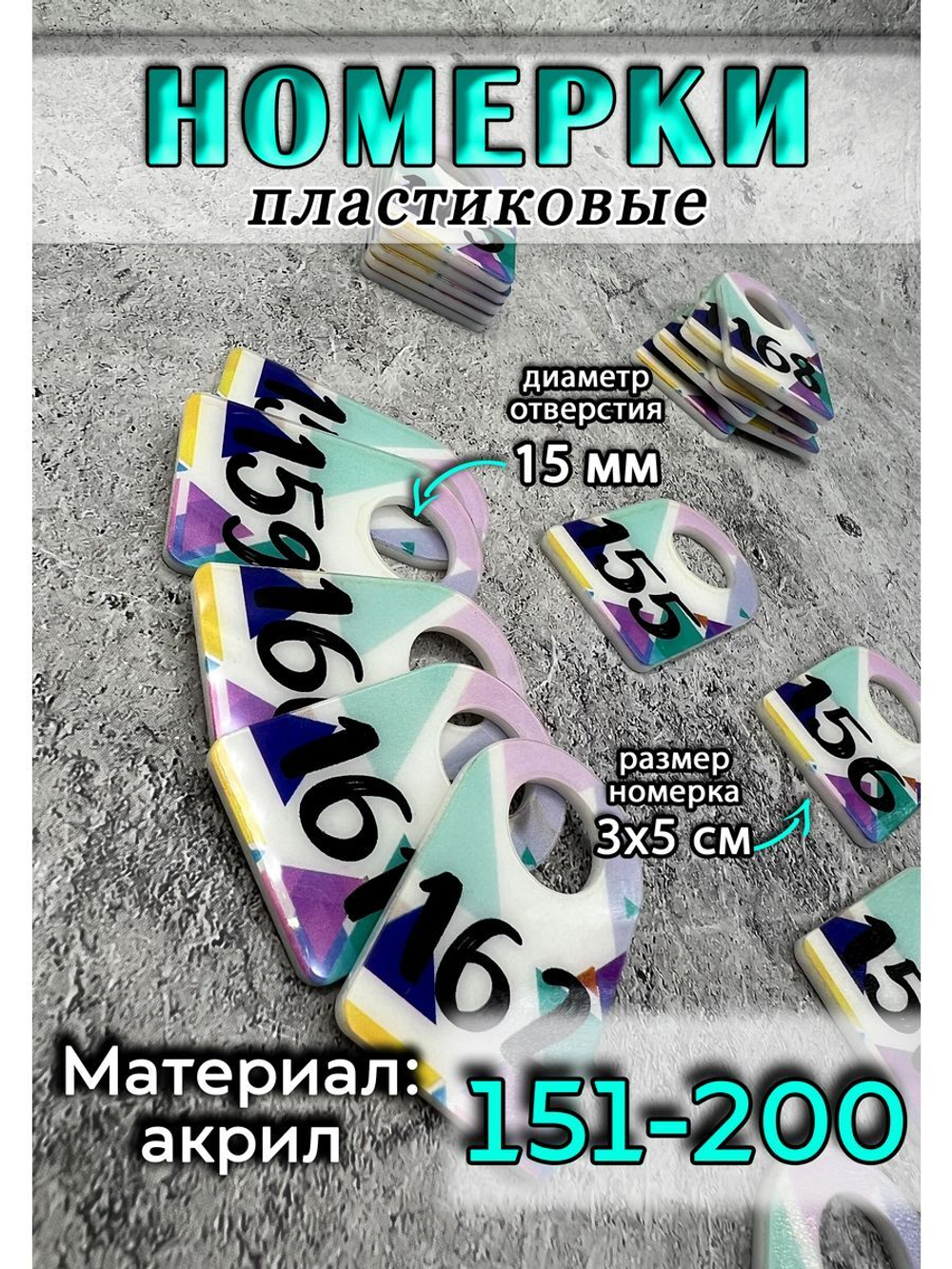 Номерки для ключей 3х5 см