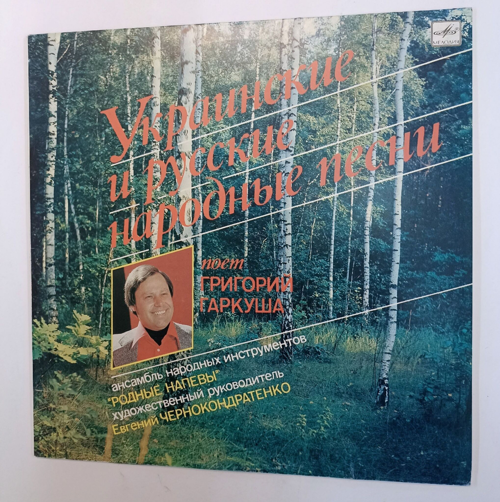 Винтажная виниловая пластинка LP Украинские и Русские Народные Песни (СССР 1988)