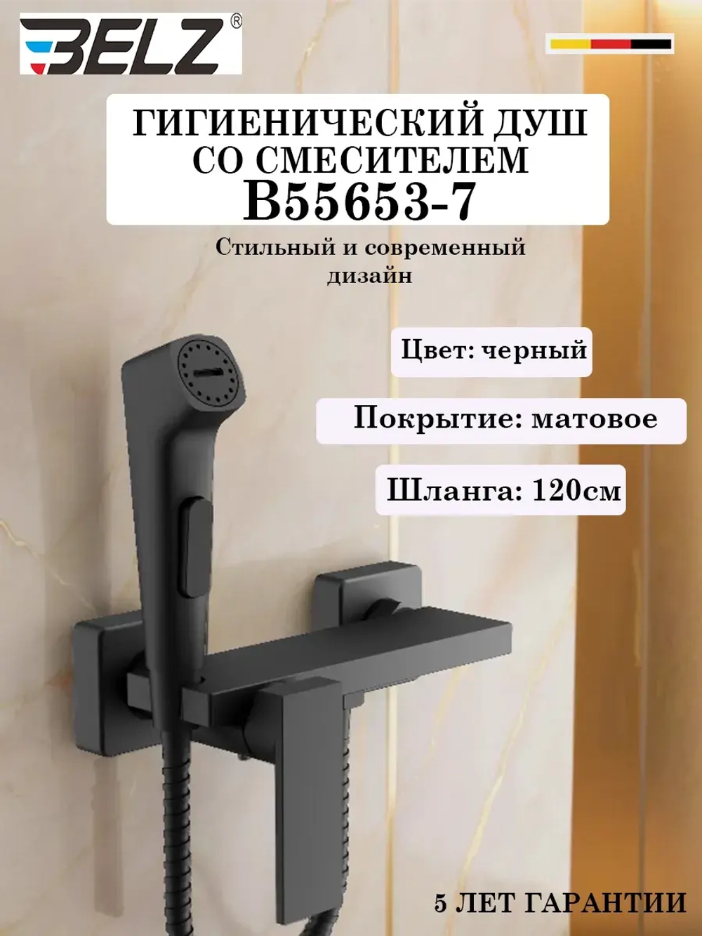 B55653-7 Гигиенический душ со смесителем BELZ
