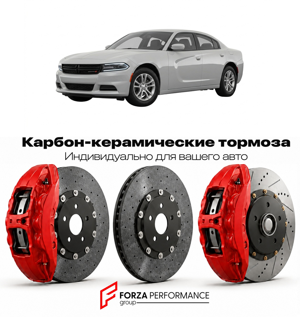 Карбон-керамическая тормозная система для Dodge Charger VIII Рестайлинг 2019-2023 Додж