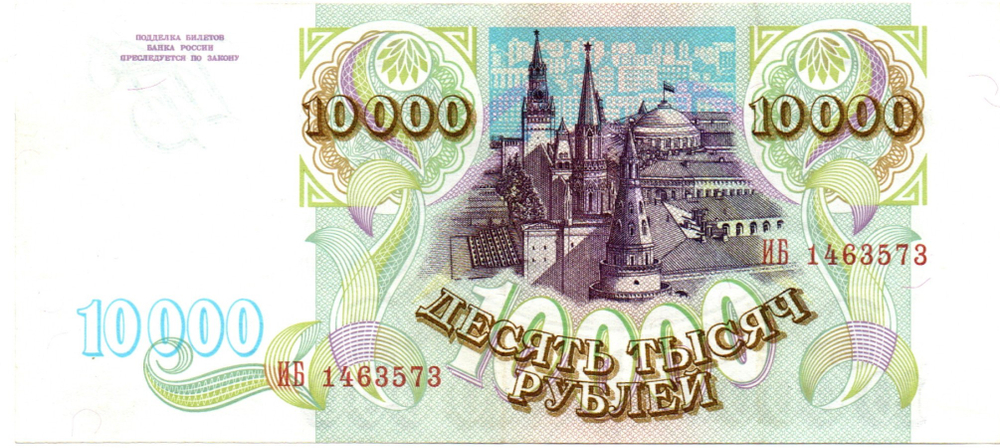 Банкнота 10000 рублей 1993 год Без модификации ИБ 1463573