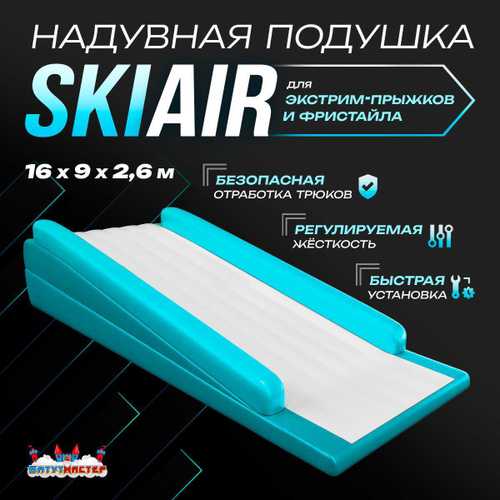 Надувная подушка SkiAir для байк-трюков и прыжков, 16×9×2,6 м