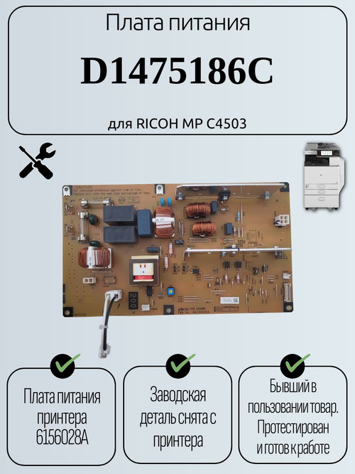 Плата питания D1475186C для RICOH MP C4503